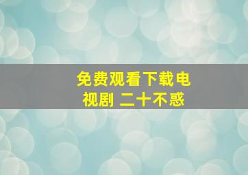 免费观看下载电视剧 二十不惑